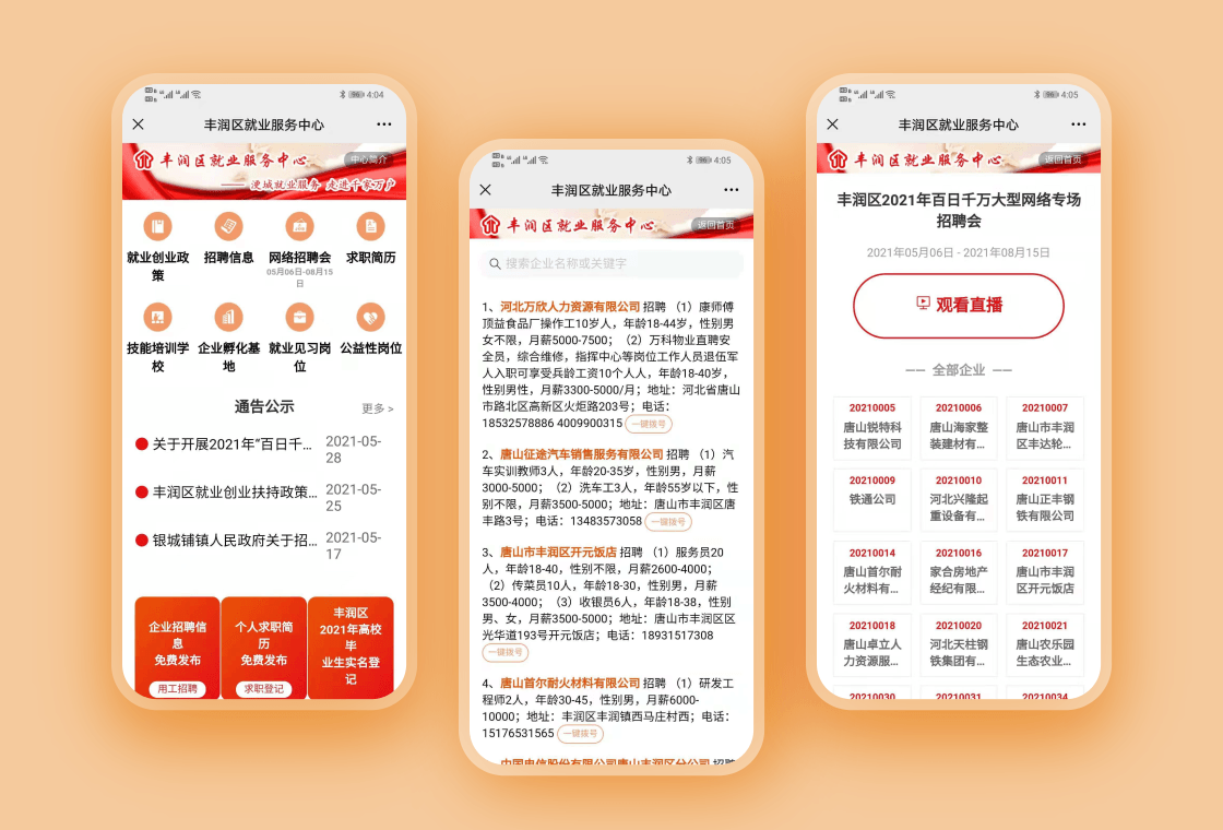 丰润区就业服务中心