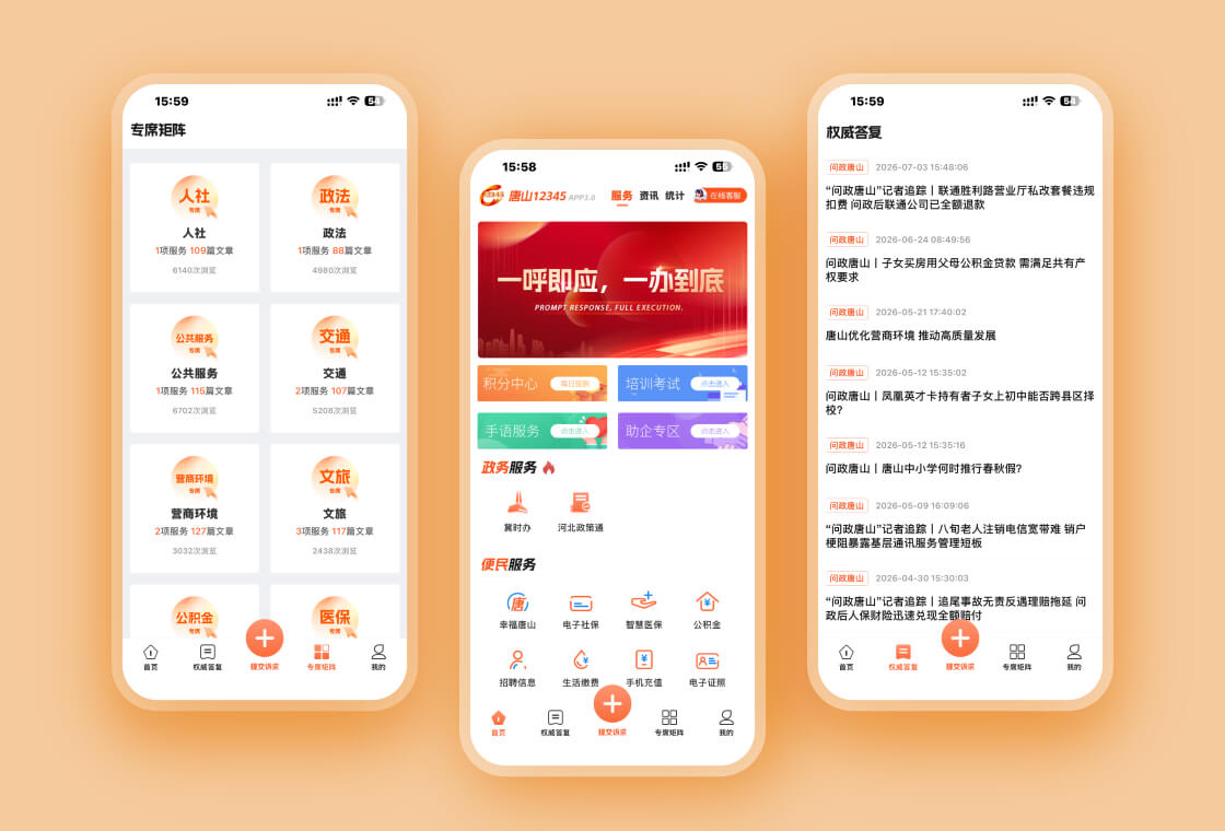 唐山12345热线APP