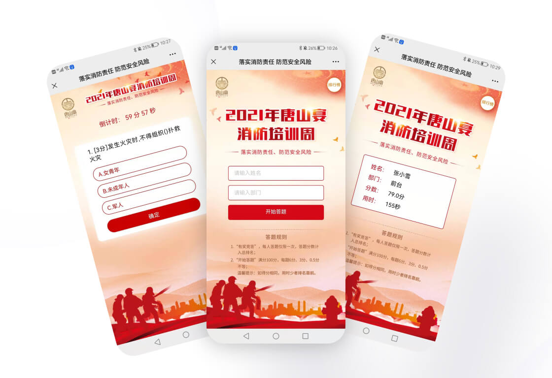 唐山宴消防培训周答题H5