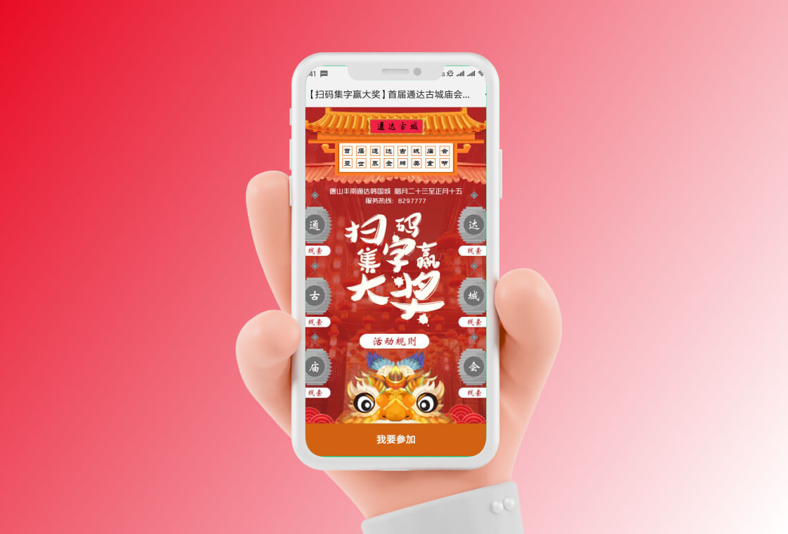 通达庙会定向越野扫码集字活动