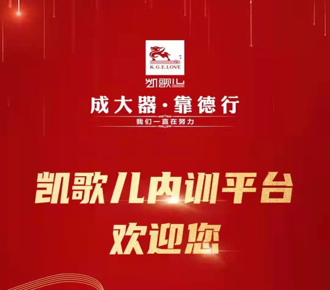 凯歌儿内训平台