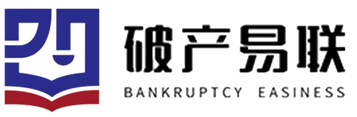 破产易联